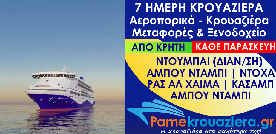 7 ημέρες Αεροπορικά & Κρουαζιέρα Άμπου Ντάμπι, Ντόχα, Ρας αλ Χάιμα, Κασάμπ, Άμπου Ντάμπι από Κρήτη 7 ημέρες Αεροπορικά & Κρουαζιέρα Άμπου Ντάμπι, Ντόχα, Ρας αλ Χάιμα, Κασάμπ, Άμπου Ντάμπι από Κρήτη